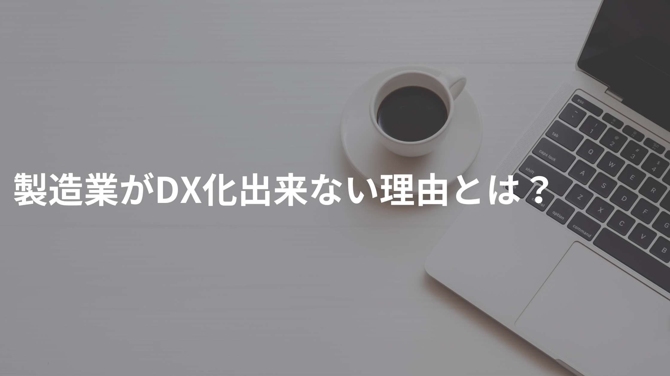 製造業がDX化出来ない理由とは？