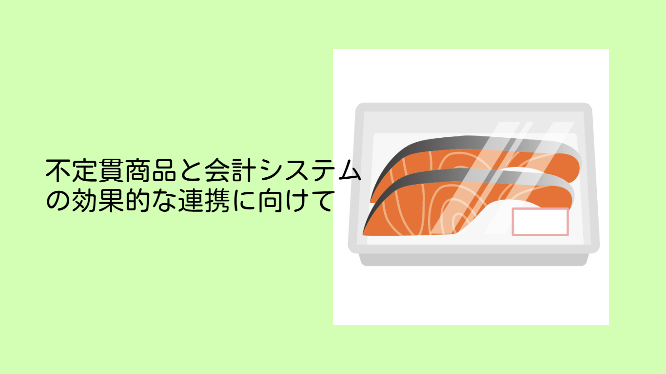不定貫商品と会計システムの効果的な連携に向けて